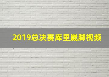 2019总决赛库里崴脚视频