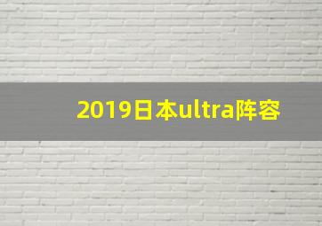 2019日本ultra阵容