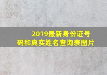 2019最新身份证号码和真实姓名查询表图片