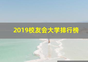 2019校友会大学排行榜