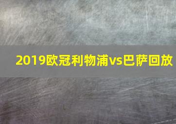 2019欧冠利物浦vs巴萨回放