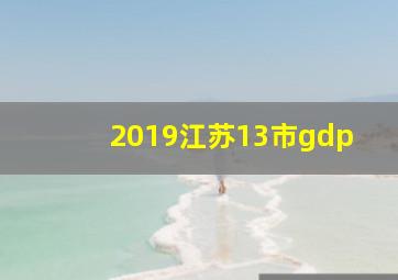 2019江苏13市gdp