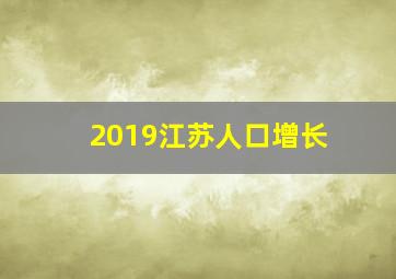 2019江苏人口增长