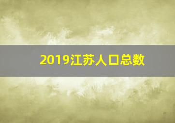 2019江苏人口总数