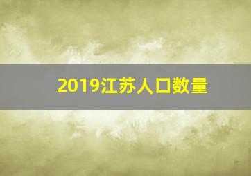 2019江苏人口数量