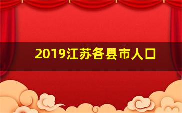 2019江苏各县市人口