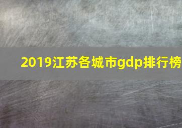 2019江苏各城市gdp排行榜