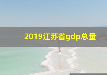 2019江苏省gdp总量