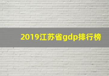 2019江苏省gdp排行榜