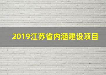 2019江苏省内涵建设项目