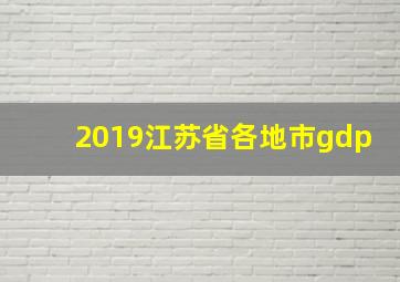 2019江苏省各地市gdp