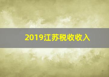 2019江苏税收收入