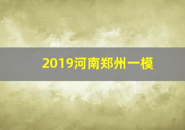 2019河南郑州一模