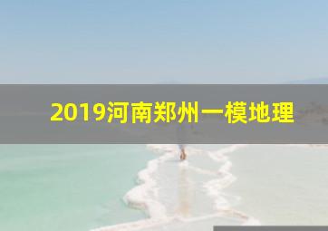 2019河南郑州一模地理