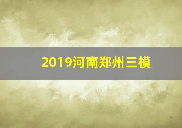 2019河南郑州三模