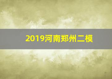 2019河南郑州二模