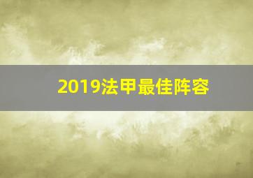 2019法甲最佳阵容