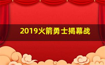 2019火箭勇士揭幕战