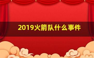 2019火箭队什么事件