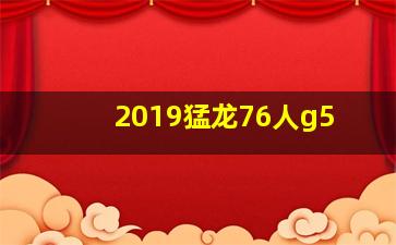 2019猛龙76人g5