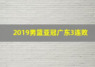 2019男篮亚冠广东3连败