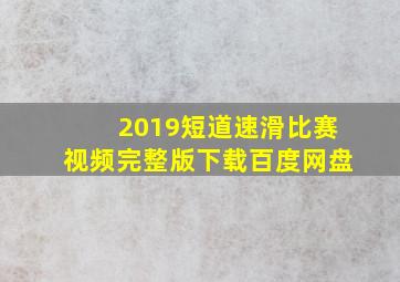 2019短道速滑比赛视频完整版下载百度网盘