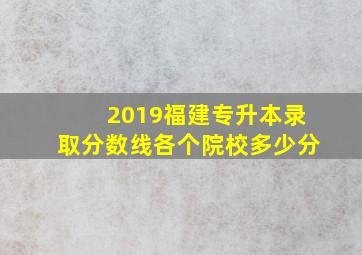 2019福建专升本录取分数线各个院校多少分