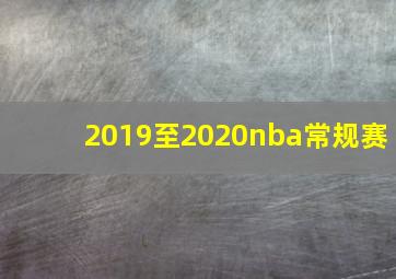 2019至2020nba常规赛