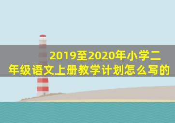 2019至2020年小学二年级语文上册教学计划怎么写的