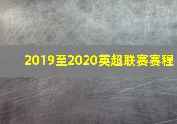 2019至2020英超联赛赛程