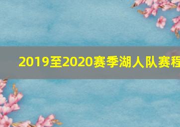 2019至2020赛季湖人队赛程