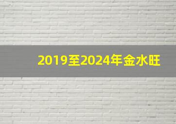 2019至2024年金水旺