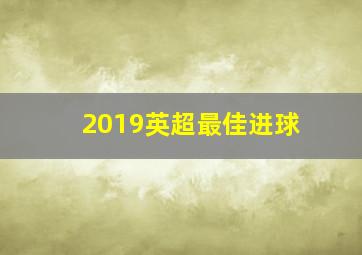 2019英超最佳进球