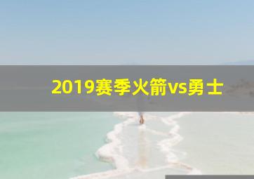 2019赛季火箭vs勇士