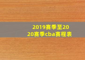 2019赛季至2020赛季cba赛程表