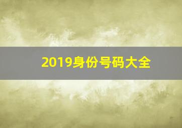 2019身份号码大全