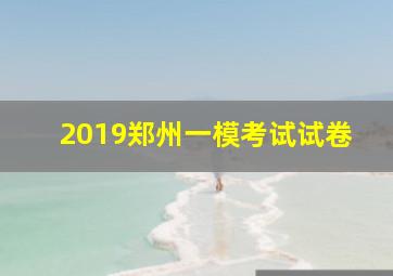 2019郑州一模考试试卷