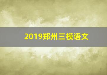 2019郑州三模语文