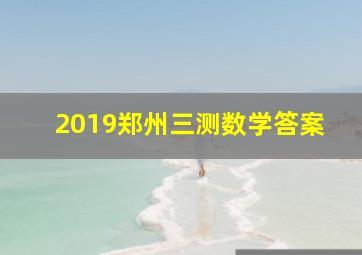 2019郑州三测数学答案