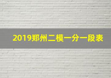 2019郑州二模一分一段表