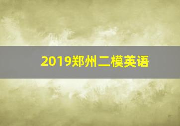 2019郑州二模英语