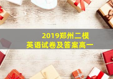 2019郑州二模英语试卷及答案高一