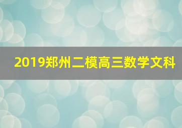 2019郑州二模高三数学文科