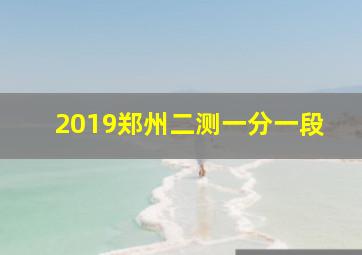 2019郑州二测一分一段