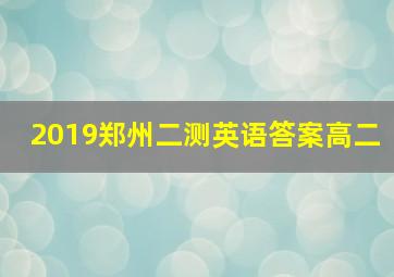 2019郑州二测英语答案高二