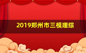 2019郑州市三模理综