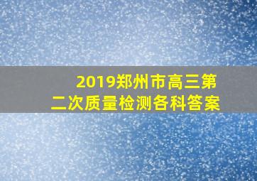 2019郑州市高三第二次质量检测各科答案