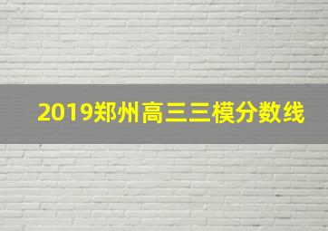 2019郑州高三三模分数线