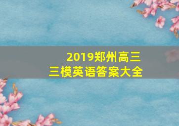 2019郑州高三三模英语答案大全