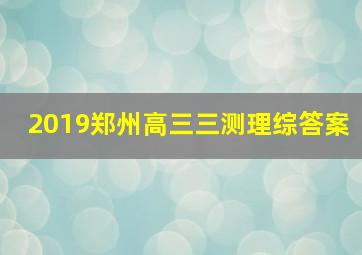 2019郑州高三三测理综答案